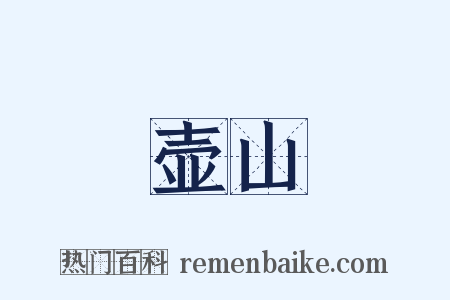 壶山是什么意思的图片